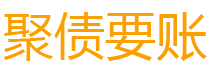 莘县讨债公司